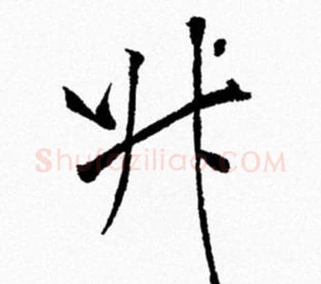 升字米芾毛笔行书书法写法,摘自米芾毛笔行书书法作品