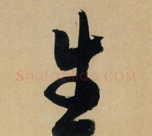 生字米芾毛笔行书书法写法,摘自多景楼诗册
