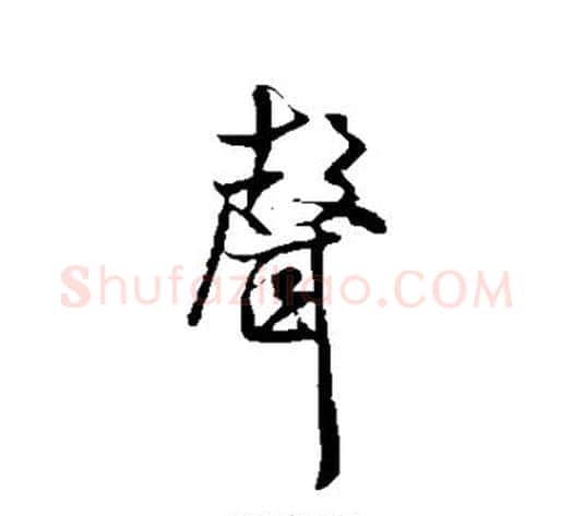 声字米芾毛笔行书书法写法,摘自米芾毛笔行书书法作品