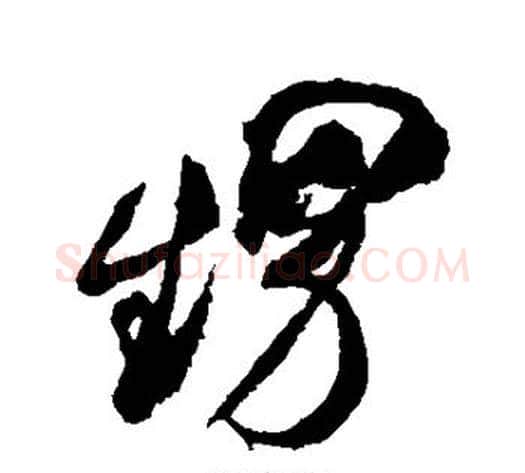 甥字米芾毛笔行书书法写法,摘自米芾毛笔行书书法作品