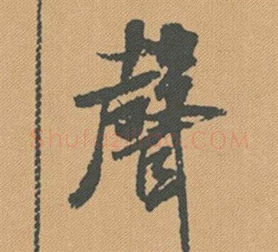 聲字米芾毛笔行书书法写法,摘自蜀素帖