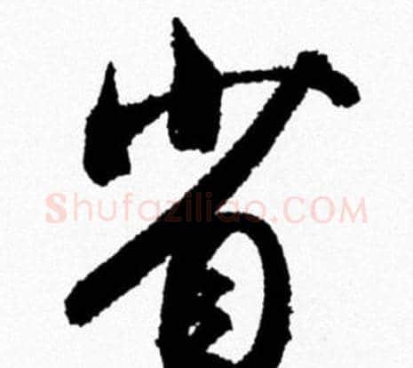 省字米芾毛笔行书书法写法,摘自米芾毛笔行书书法作品