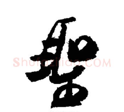 圣字米芾毛笔行书书法写法,摘自米芾毛笔行书书法作品