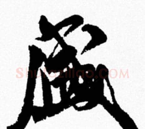 盛字米芾毛笔行书书法写法,摘自米芾毛笔行书书法作品