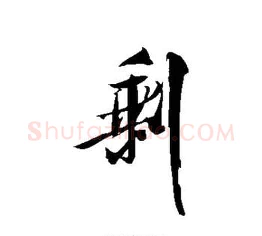 剩字米芾毛笔行书书法写法,摘自米芾毛笔行书书法作品