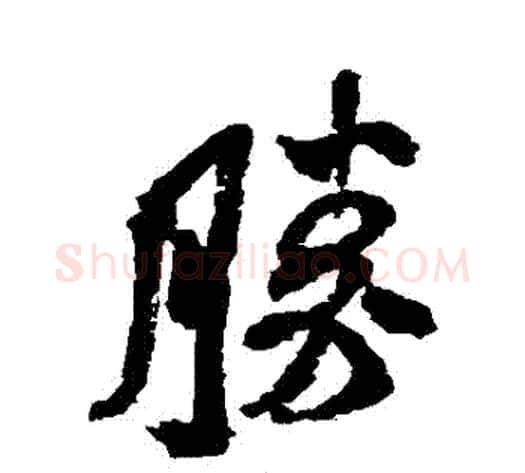 勝字米芾毛笔行书书法写法,摘自米芾毛笔行书书法作品