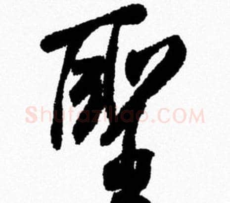 聖字米芾毛笔行书书法写法,摘自米芾毛笔行书书法作品
