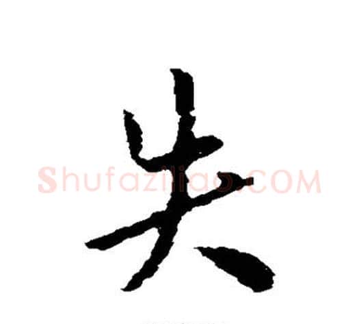 失字米芾毛笔行书书法写法,摘自米芾毛笔行书书法作品