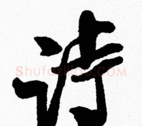 诗字米芾毛笔行书书法写法,摘自米芾毛笔行书书法作品