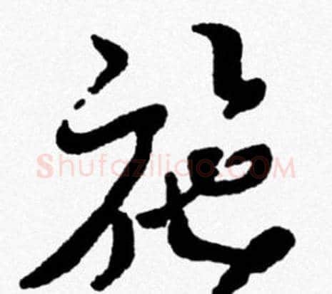 施字米芾毛笔行书书法写法,摘自米芾毛笔行书书法作品