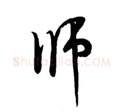 師字米芾毛笔行书书法写法,摘自米芾毛笔行书书法作品