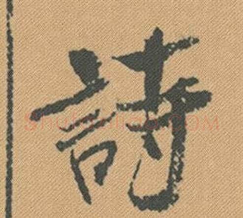 詩字米芾毛笔行书书法写法,摘自蜀素帖