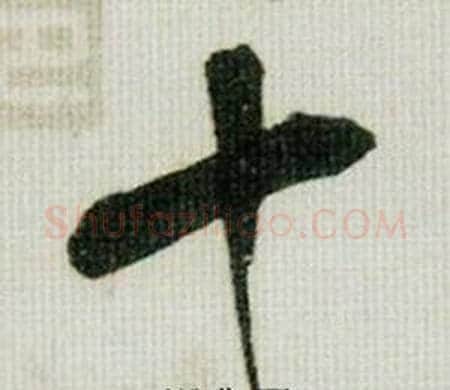 十字米芾毛笔行书书法写法,摘自德忱帖