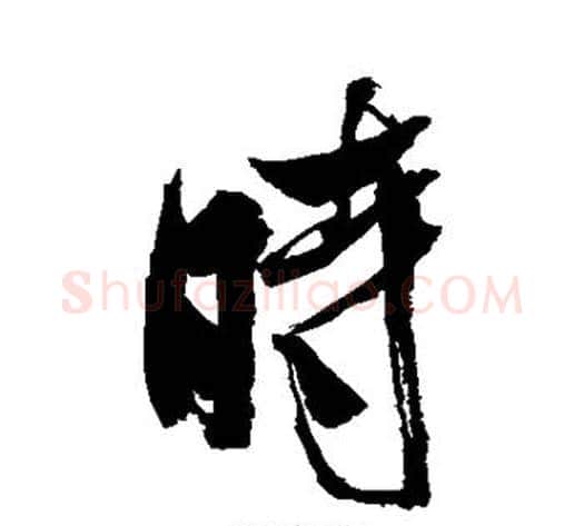 时字米芾毛笔行书书法写法,摘自米芾毛笔行书书法作品
