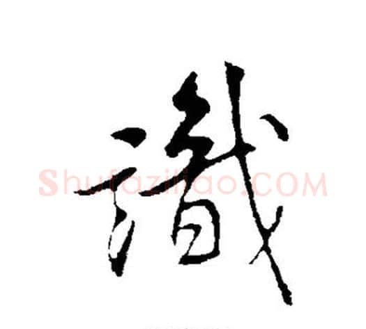 识字米芾毛笔行书书法写法,摘自米芾毛笔行书书法作品