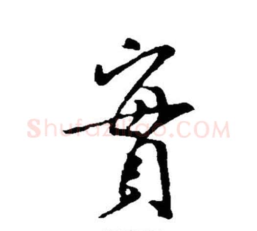 实字米芾毛笔行书书法写法,摘自米芾毛笔行书书法作品