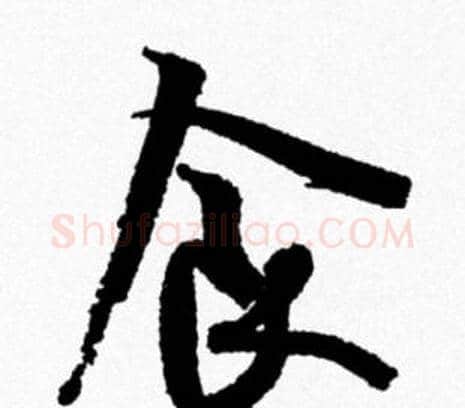 食字米芾毛笔行书书法写法,摘自米芾毛笔行书书法作品