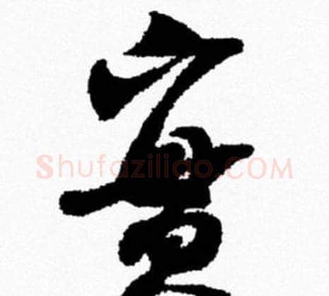 實字米芾毛笔行书书法写法,摘自米芾毛笔行书书法作品