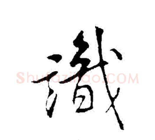 識字米芾毛笔行书书法写法,摘自米芾毛笔行书书法作品