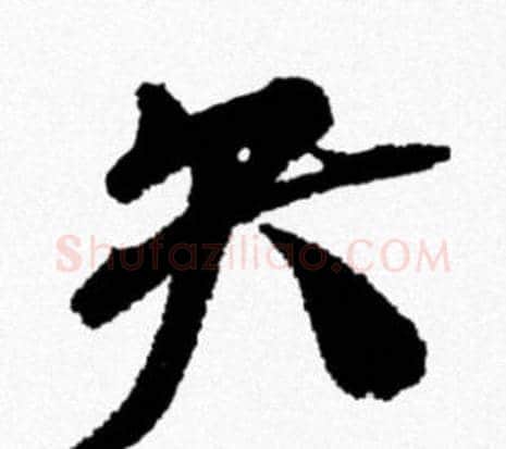 矢字米芾毛笔行书书法写法,摘自米芾毛笔行书书法作品