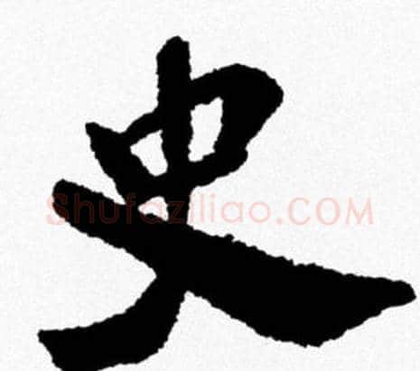 史字米芾毛笔行书书法写法,摘自米芾毛笔行书书法作品