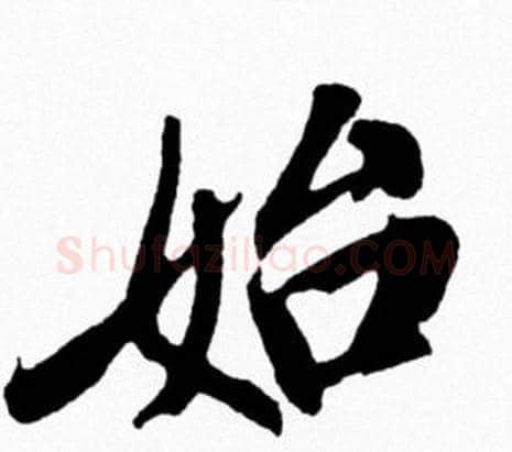 始字米芾毛笔行书书法写法,摘自米芾毛笔行书书法作品