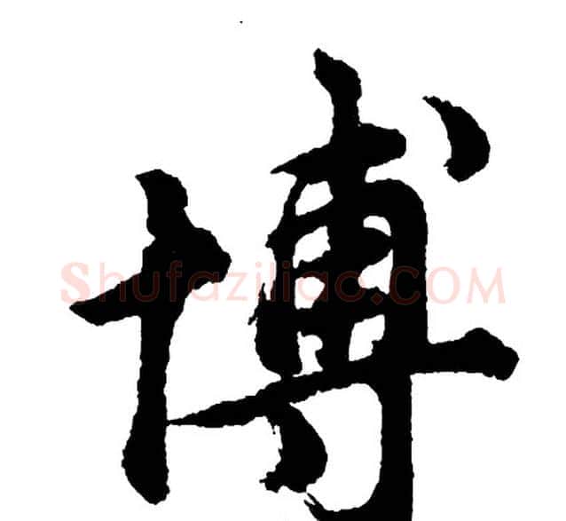 博字胡问遂毛笔行书写法,摘自胡问遂毛笔行书作品