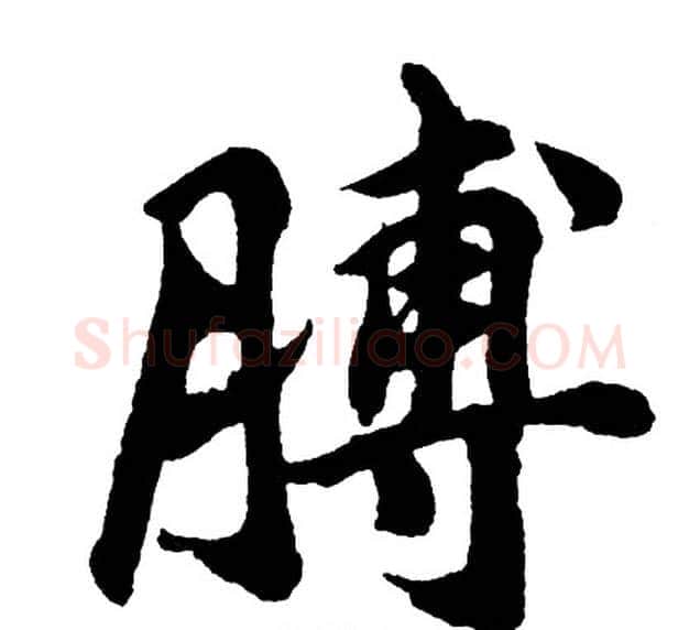 膊字胡问遂毛笔行书写法,摘自胡问遂毛笔行书作品