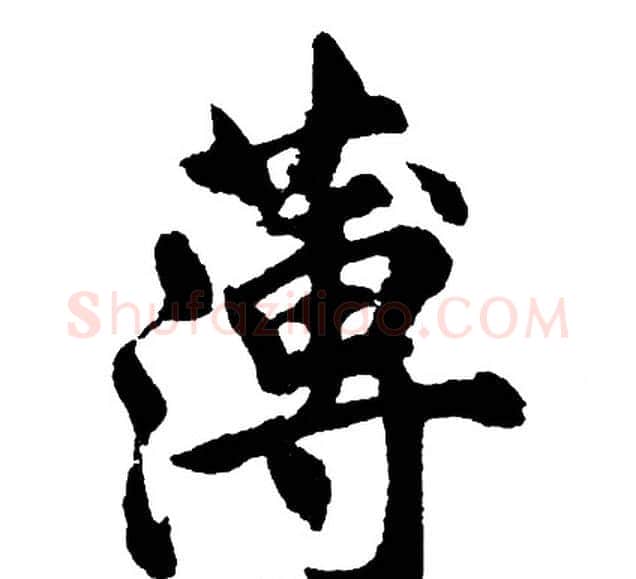 薄字胡问遂毛笔行书写法,摘自胡问遂毛笔行书作品