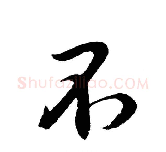 不字胡问遂毛笔行书写法,摘自胡问遂毛笔行书作品