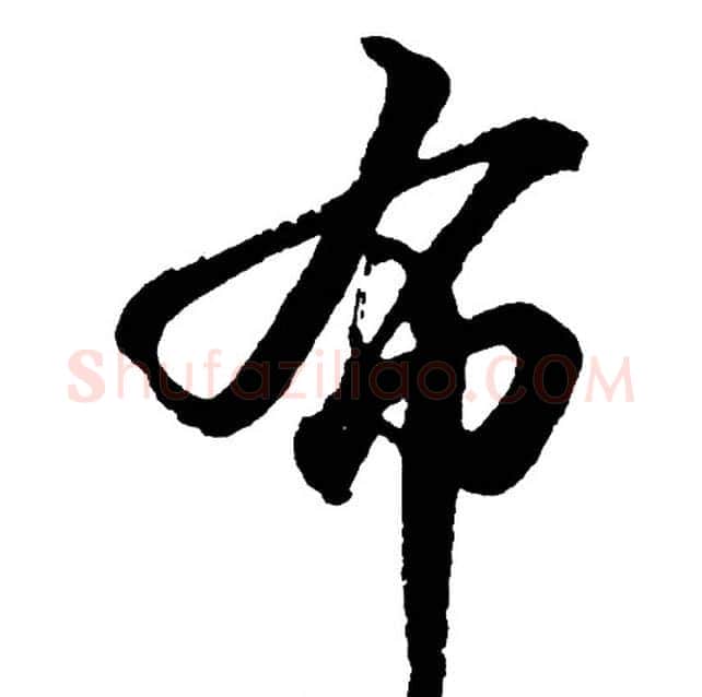 布字胡问遂毛笔行书写法,摘自胡问遂毛笔行书作品
