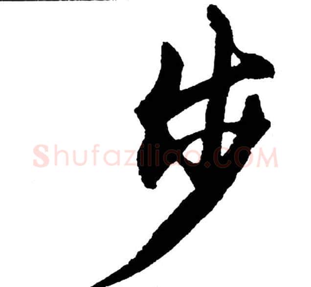 步字胡问遂毛笔行书写法,摘自胡问遂毛笔行书作品