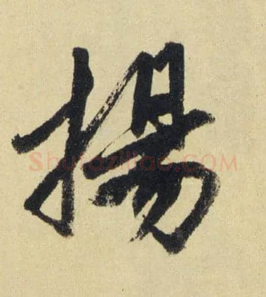 揚毛笔行书写法,摘自元赵孟頫送瑛公住持隆教寺疏