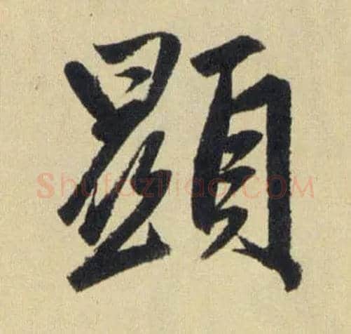顯毛笔行书写法,摘自元赵孟頫送瑛公住持隆教寺疏