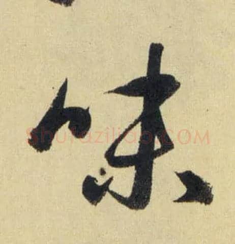 味毛笔行书写法,摘自元赵孟頫送瑛公住持隆教寺疏