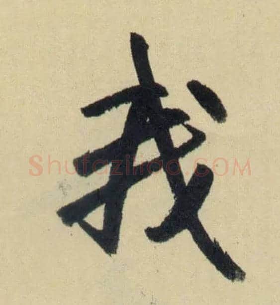我毛笔行书写法,摘自元赵孟頫送瑛公住持隆教寺疏