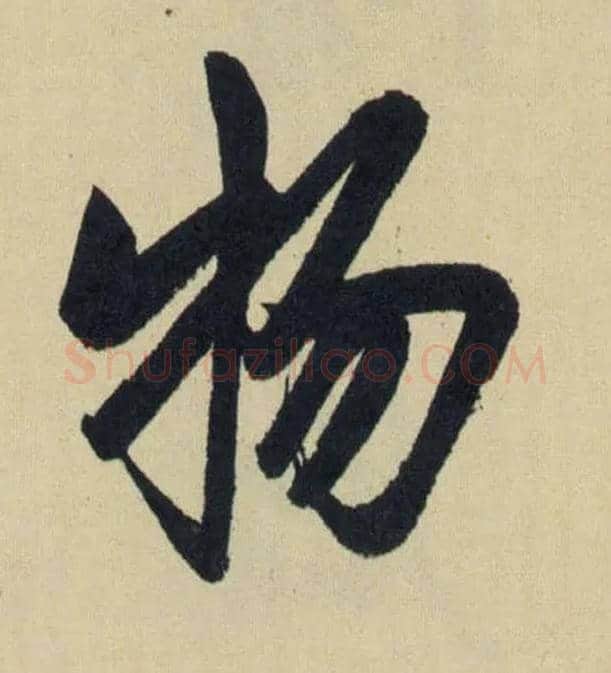 物毛笔行书写法,摘自元赵孟頫送瑛公住持隆教寺疏