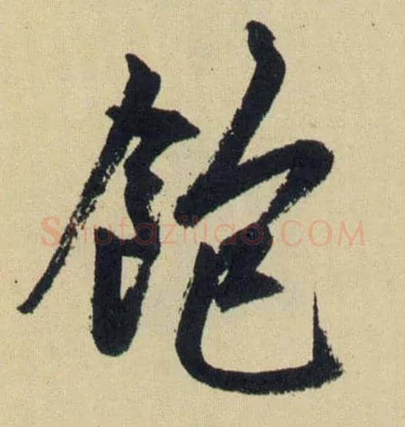 飽毛笔行书写法,摘自元赵孟頫送瑛公住持隆教寺疏