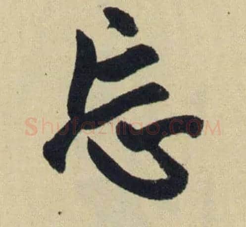 忘毛笔行书写法,摘自元赵孟頫送瑛公住持隆教寺疏