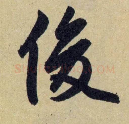 俊毛笔行书写法,摘自元赵孟頫送瑛公住持隆教寺疏