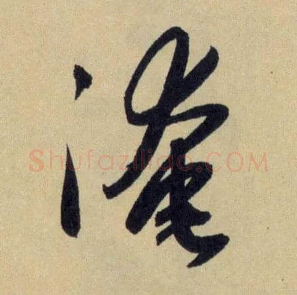 淹毛笔行书写法,摘自元赵孟頫送瑛公住持隆教寺疏
