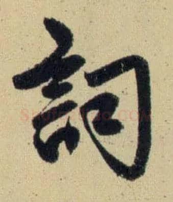 詞毛笔行书写法,摘自元赵孟頫送瑛公住持隆教寺疏