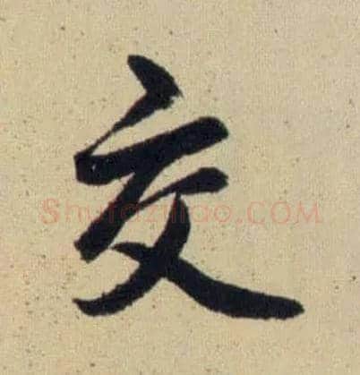 交毛笔行书写法,摘自元赵孟頫送瑛公住持隆教寺疏