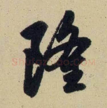 隆毛笔行书写法,摘自元赵孟頫送瑛公住持隆教寺疏