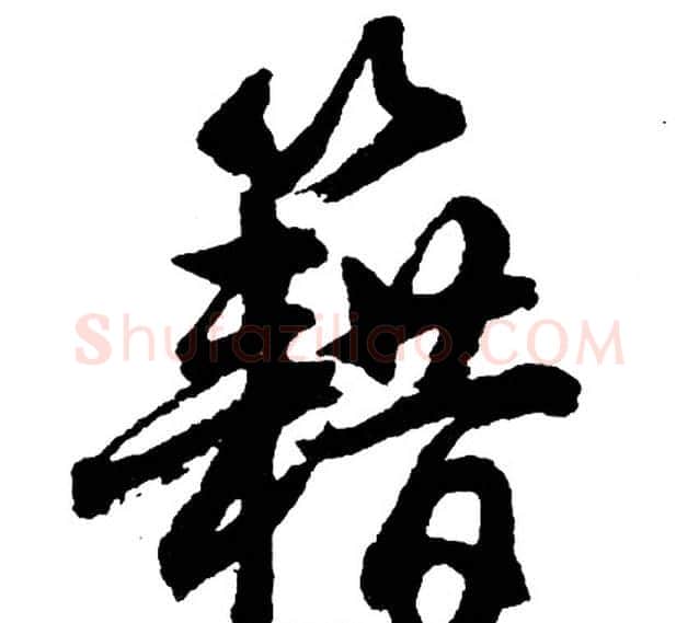 籍字胡问遂毛笔行书写法,摘自胡问遂毛笔行书作品