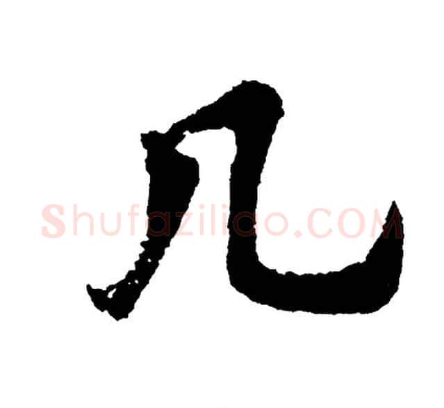 几字胡问遂毛笔行书写法,摘自胡问遂毛笔行书作品