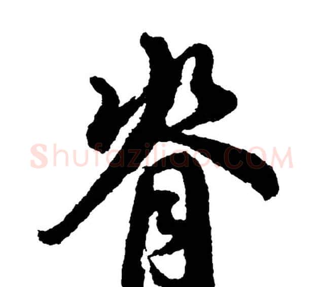 脊字胡问遂毛笔行书写法,摘自胡问遂毛笔行书作品