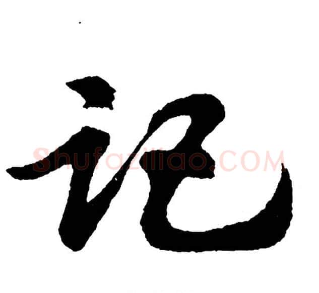记字胡问遂毛笔行书写法,摘自胡问遂毛笔行书作品