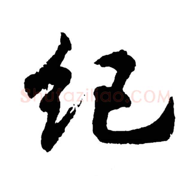 纪字胡问遂毛笔行书写法,摘自胡问遂毛笔行书作品