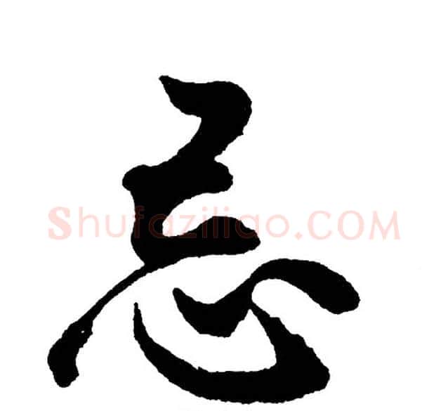 忌字胡问遂毛笔行书写法,摘自胡问遂毛笔行书作品